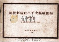 机械制造以小干大经验汇编  第4辑（1958 PDF版）