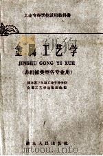 金属工艺学  非机械类型各专业用（1961 PDF版）