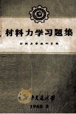 材料力学习题集（1963 PDF版）