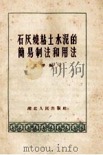 石灰烧粘土水泥的简易制法和用法（1958 PDF版）