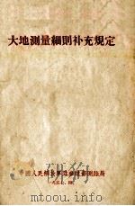 大地测量细则补充规定（1957 PDF版）