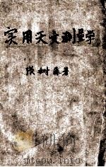 实用天文测量学（1952 PDF版）