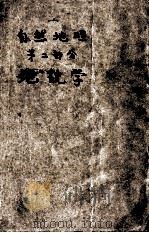 自然地理 第2部分 地貌学 1955 PDF电子版封面 坡陀别多夫著