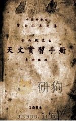 佘山观象台天文实习手册 1954 PDF电子版封面 李珩编撰