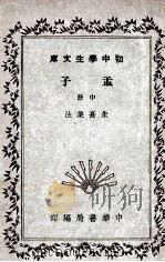 初中学生文库  孟子  中（ PDF版）