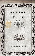 初中学生文库  孟子  下（ PDF版）