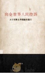 向全世界人民控诉 关于美军在南朝鲜的暴行 1964 PDF电子版封面 朝鲜民主法律家协会等编著