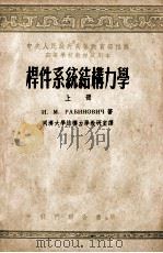 杆件系统结构力学  上（1953 PDF版）