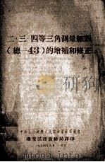 二、三、四等三角测量细则  总-43  的增补和修正（1954 PDF版）
