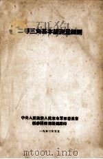 二等三角基本锁测量细则（1953 PDF版）