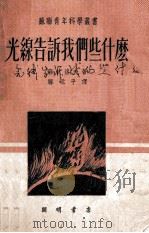 光线告诉我们些什么（1951 PDF版）