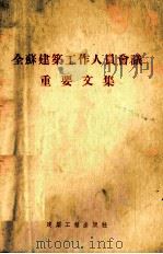 全苏建筑工作人员会议重要文集 1955 PDF电子版封面 中华人民共和国建筑工程部辑