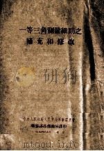 一等三角测量细则之补充和修改 1954 PDF电子版封面 中央人民政府人民革命军事委员会总参谋部测绘局编译