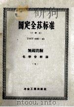 国定全苏标准  无锡青铜化学分析法  7（ PDF版）