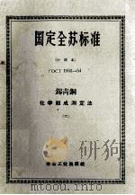 国定全苏标准  锡青铜化学组成测定法  6（ PDF版）