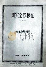 国定全苏标准  有色金属制品  14（ PDF版）
