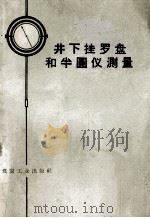 井下挂罗盘和半圆仪测量（1959 PDF版）