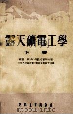 露天矿电工学  下（1954 PDF版）