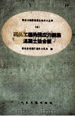 码头工程的预应力钢筋混凝土迭合板（1959 PDF版）