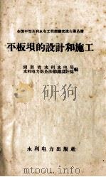 平板坝的设计和施工（1959 PDF版）