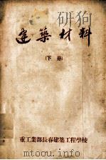 建筑材料  下（ PDF版）