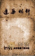 建筑材料 PDF电子版封面