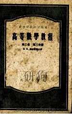 高等数学教程  第2卷  第3分册（1956 PDF版）