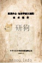 航测外业（包括平板仪测图）技术指示（1960 PDF版）
