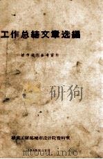 工作总结文章选编（1959 PDF版）