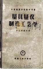 量具量仪制造工艺学（1957.05 PDF版）