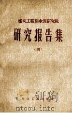 建筑工程部水泥研究院  研究报告集  4  配制快硬高强度混凝土的试验研究（1958 PDF版）