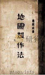 地图制作法（ PDF版）