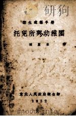 卫生建筑手册  托儿所与幼稚园（1952 PDF版）