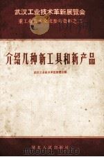 武汉工业技术革新新展览会重工业技术交流参考资料  介绍几种新工具和新产品（1958 PDF版）