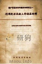 利用泡沫混凝土保温材料（1958 PDF版）