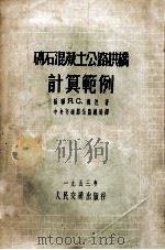 砖石混凝土公路拱桥计算范例（1953 PDF版）
