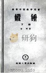 锻锤  下（1958 PDF版）