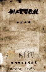 钳工实习教程（1953 PDF版）