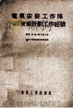 电气安装工作队内部技术计划工作经验 1954 PDF电子版封面 (苏)谢·维·齐干诺夫著;燃料工业部编译室电业组译