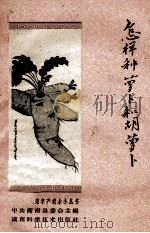 怎样种萝卜和胡萝卜（1959 PDF版）