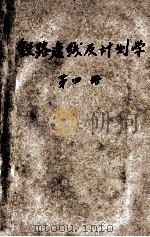 铁路选线及计划学  第4册  铁路选线原理（1950 PDF版）