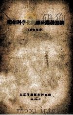 照相科学化训练班讲义提纲 分色部分 1961 PDF电子版封面 北京印刷技术研究所编
