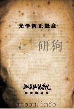 光学纠正概念（ PDF版）