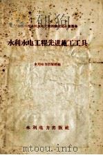 水利水电工程先进施工工具（1958 PDF版）