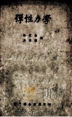 弹性力学 1951 PDF电子版封面 (美)提摩盛科(S.Timosehnko)撰;徐之伦,吴永祯