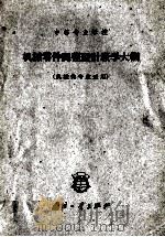 中等专业学校  机械零件课程设计教学大纲  机械类专业适用（1964 PDF版）
