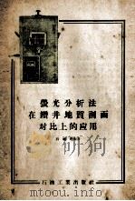 莹光分析法在钻井地质剖面对比上的应用 1957 PDF电子版封面 15037·236 石毓珵编著