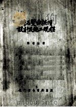 砖石双曲拱顶设计及施工规程（1954 PDF版）