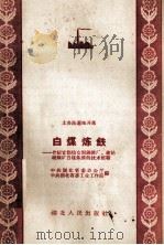 白煤炼铁  介绍宜都仙女洞钢铁厂、建始硫磺矿白煤炼铁的技术经验（1958 PDF版）