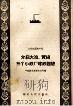 介绍大冶、黄梅三个小铁厂炼铁经验 1958 PDF电子版封面 T15106·75 中共湖北省委办公厅编